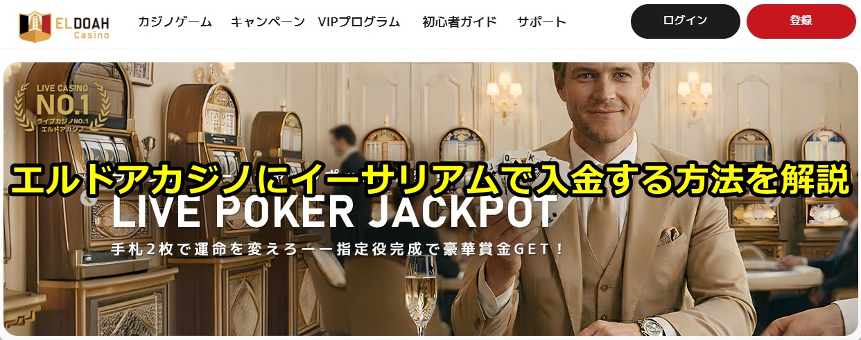 エルドアカジノ