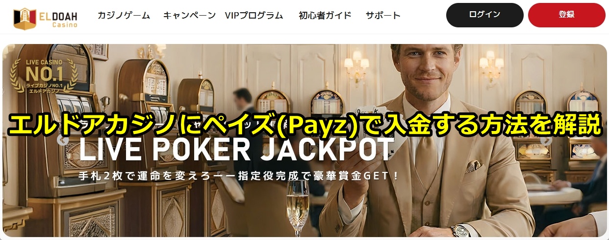 エルドアカジノ