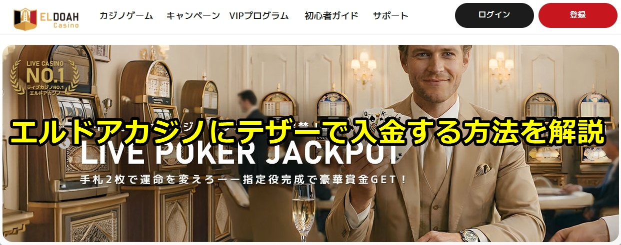 エルドアカジノ
